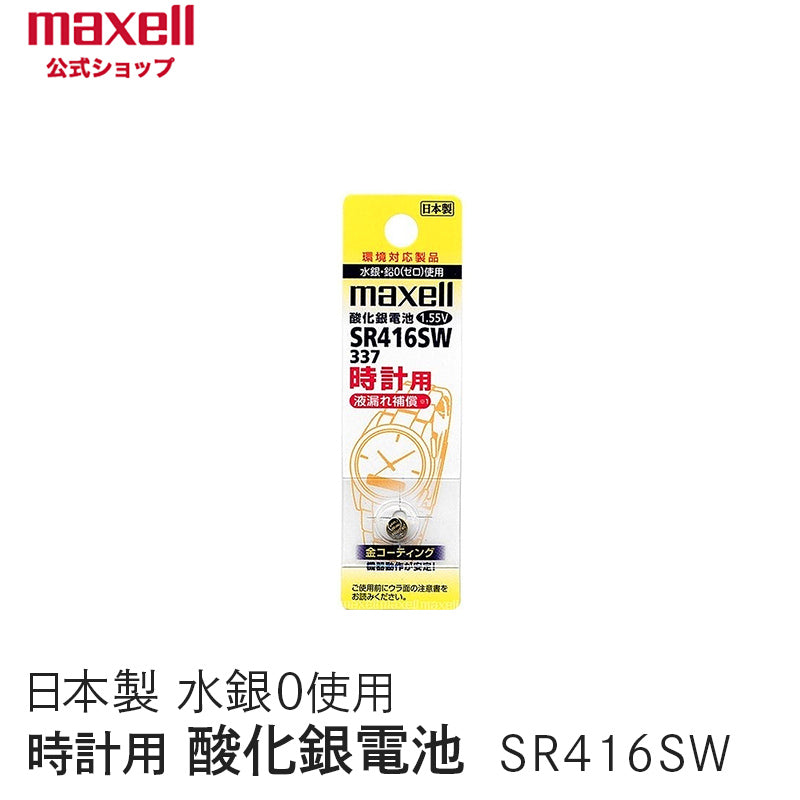 【販売終了】時計用酸化銀電池(SW系:アナログ) (1個パック) SR416SW 1BT A