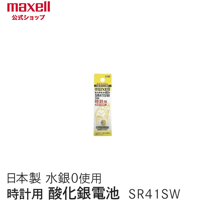【販売終了】時計用酸化銀電池(SW系:アナログ) (1個パック) SR41SW 1BT A