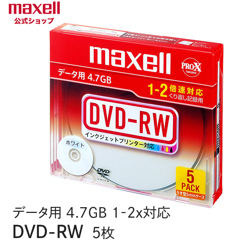 マクセル maxell データ用DVD-RW (1~2倍速対応) インクジェットプリンター対応品(5枚パック) DRW47PWB.S1P5S A