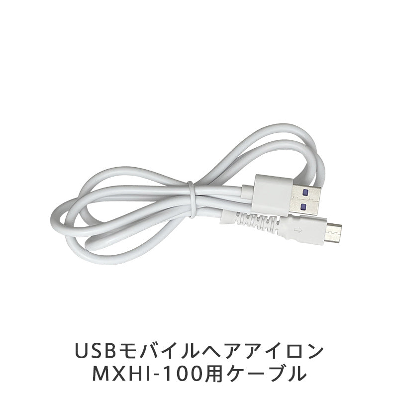 【保守部品】USBモバイルヘアアイロン MXHI-100/USBモバイルヒートブラシ MXHB-100用ケーブル