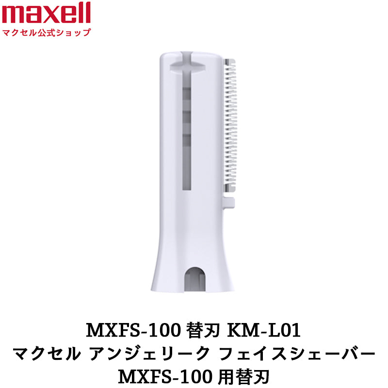 【保守部品】Angelique アンジェリーク フェイスシェーバー MXFS-100用替刃 KM-L01
