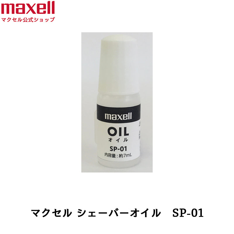 【保守部品】Angelique アンジェリーク シェーバーオイル SP-01 対象製品:アンジェリーク MXFS-100, MXFS-200, MXFS-300, MXBS-100, MXBS-300