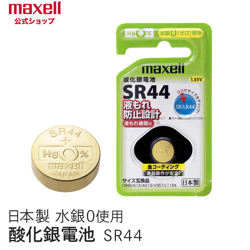 【販売終了】酸化銀電池 (1個パック） SR44 1BS C