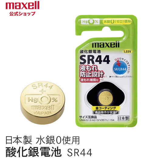 【販売終了】酸化銀電池 (1個パック） SR44 1BS C