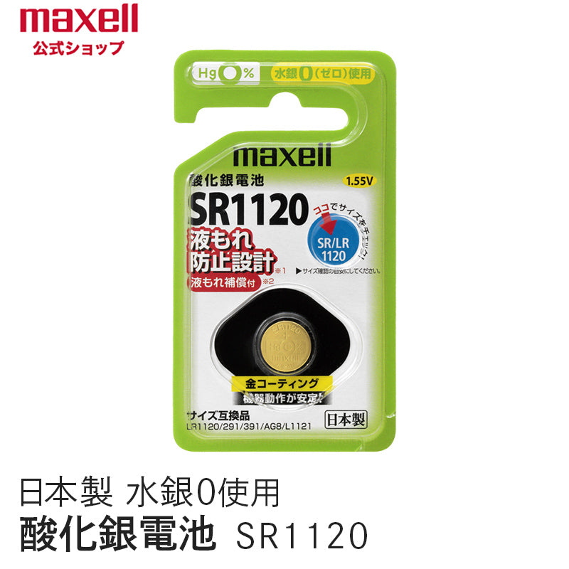 【販売終了】酸化銀電池 (1個パック） SR1120 1BS C