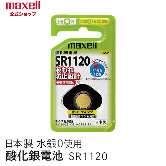 【販売終了】酸化銀電池 (1個パック） SR1120 1BS C