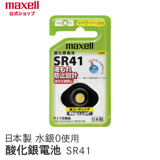 【販売終了】酸化銀電池 (1個パック） SR41 1BS C