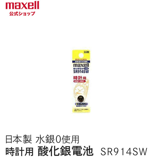 【販売終了】時計用酸化銀電池(ＳＷ系：アナログ）  (1個パック） SR914SW 1BT A