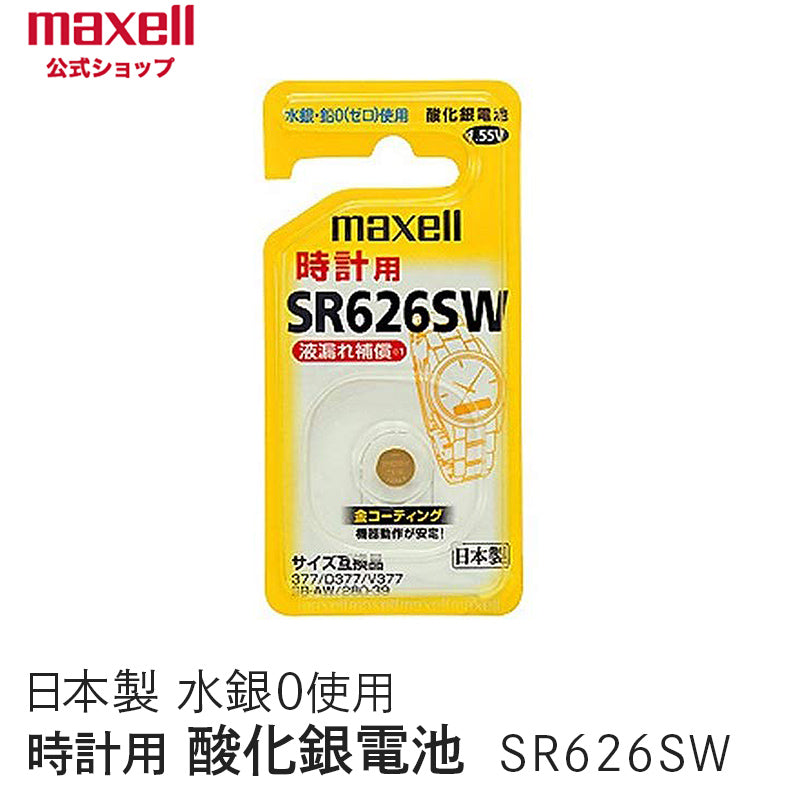 【販売終了】酸化銀電池 (1個パック） SR626SW 1BS B