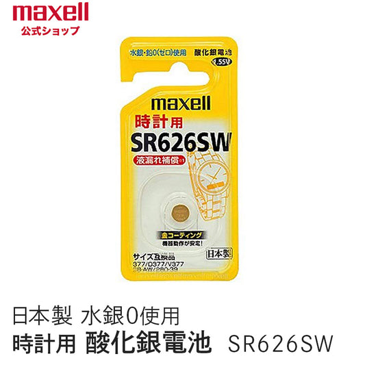 【販売終了】酸化銀電池 (1個パック） SR626SW 1BS B