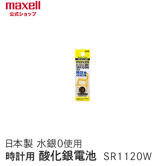 【販売終了】時計用酸化銀電池（Ｗ系：デジタル） （1個パック） SR1120W 1BT A