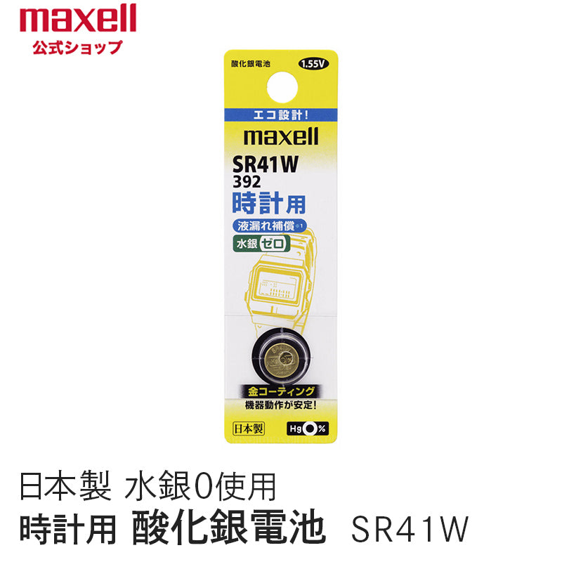 【販売終了】時計用酸化銀電池（Ｗ系：デジタル） （1個パック） SR41W 1BT A