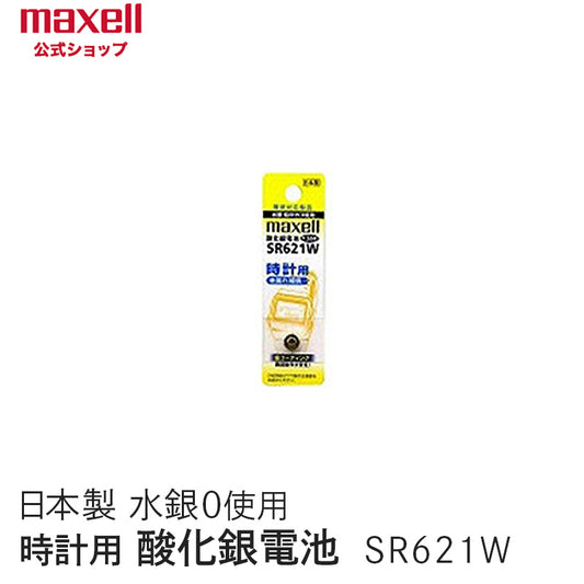 【販売終了】時計用酸化銀電池（Ｗ系：デジタル） （1個パック） SR621W 1BT A
