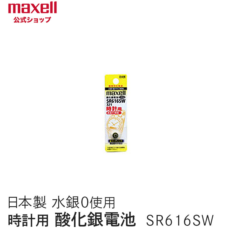 【販売終了】時計用酸化銀電池(ＳＷ系：アナログ）  (1個パック） SR616SW 1BT A