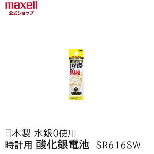 【販売終了】時計用酸化銀電池(ＳＷ系：アナログ）  (1個パック） SR616SW 1BT A