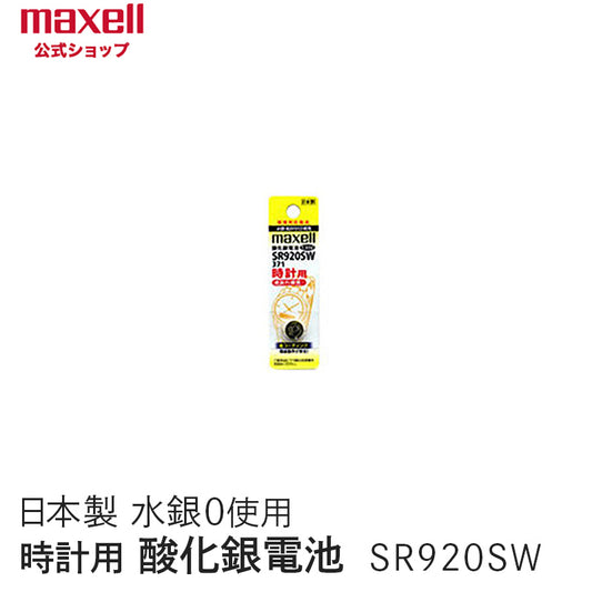 【販売終了】時計用酸化銀電池(ＳＷ系：アナログ）  (1個パック） SR920SW 1BT A