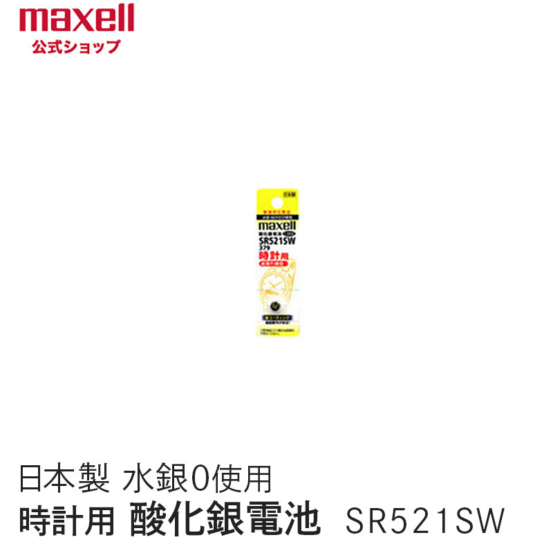 【販売終了】時計用酸化銀電池(ＳＷ系：アナログ）  (1個パック） SR521SW 1BT A