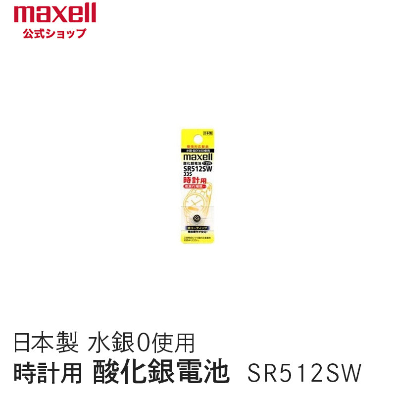【販売終了】時計用酸化銀電池(ＳＷ系：アナログ）  (1個パック） SR512SW 1BT A