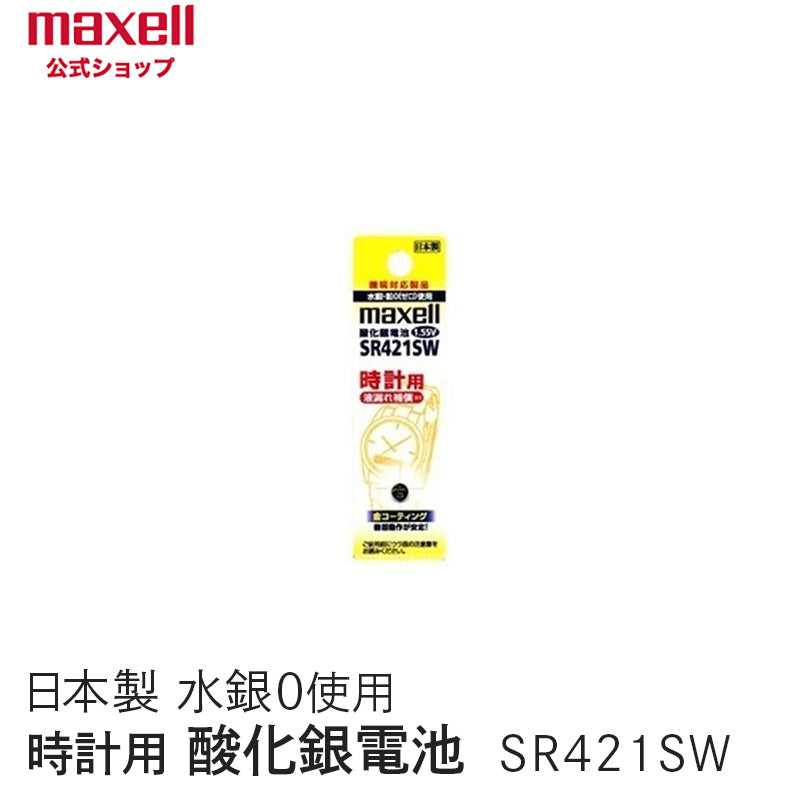 【販売終了】時計用酸化銀電池(ＳＷ系：アナログ）  (1個パック） SR421SW 1BT A