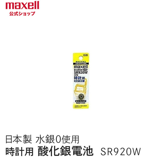【販売終了】時計用酸化銀電池（Ｗ系：デジタル） （1個パック） SR920W 1BT A