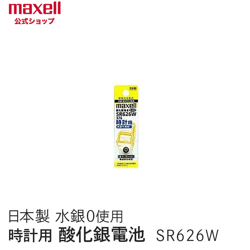 【販売終了】時計用酸化銀電池（Ｗ系：デジタル） （1個パック） SR626W 1BT A