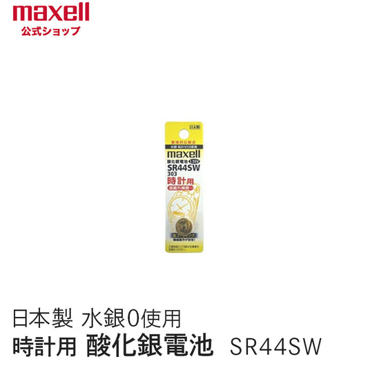 【販売終了】時計用酸化銀電池(ＳＷ系：アナログ）  (1個パック） SR44SW 1BT A