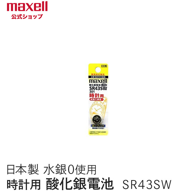 【販売終了】時計用酸化銀電池(ＳＷ系：アナログ）  (1個パック） SR43SW 1BT A