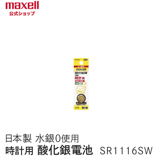 【販売終了】時計用酸化銀電池(ＳＷ系：アナログ）  (1個パック） SR1116SW 1BT A