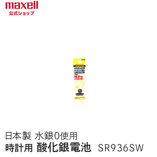 【販売終了】時計用酸化銀電池(ＳＷ系：アナログ）  (1個パック） SR936SW 1BT A