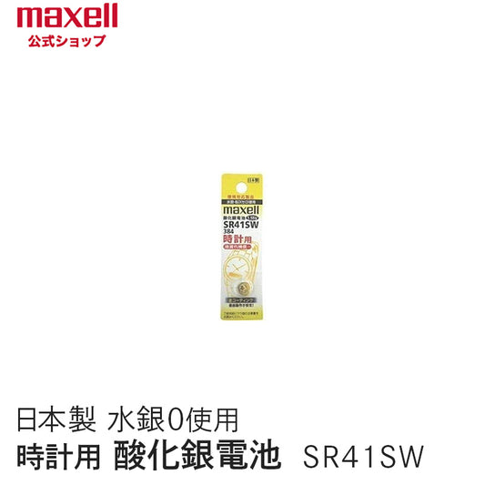 【販売終了】時計用酸化銀電池(ＳＷ系：アナログ）  (1個パック） SR41SW 1BT A