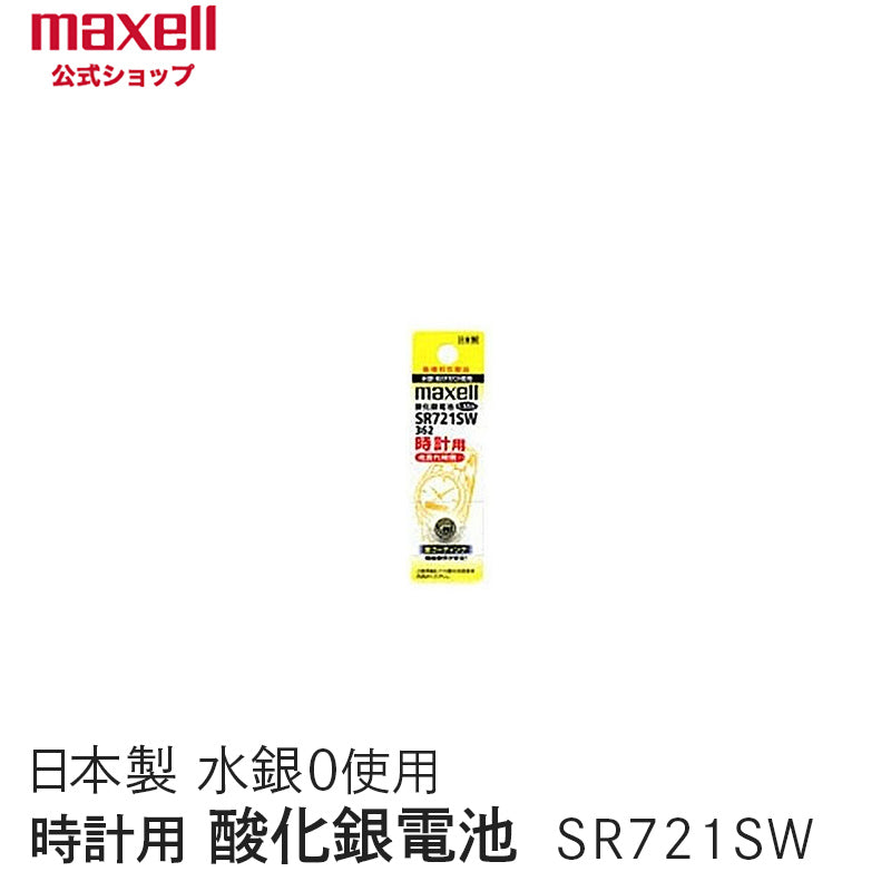 【販売終了】時計用酸化銀電池(ＳＷ系：アナログ）  (1個パック） SR721SW 1BT A