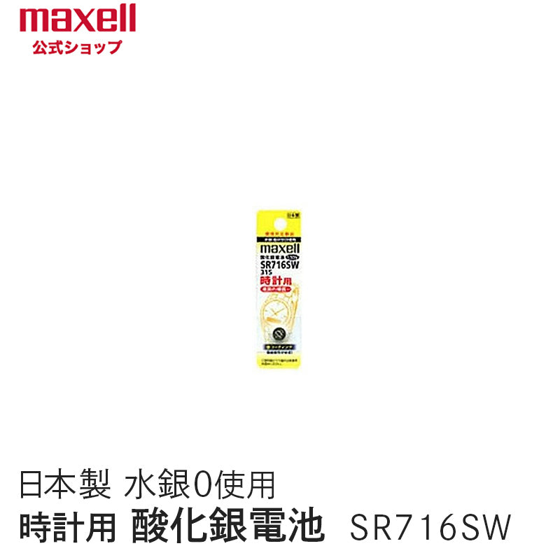 【販売終了】時計用酸化銀電池(ＳＷ系：アナログ）  (1個パック） SR716SW 1BT A