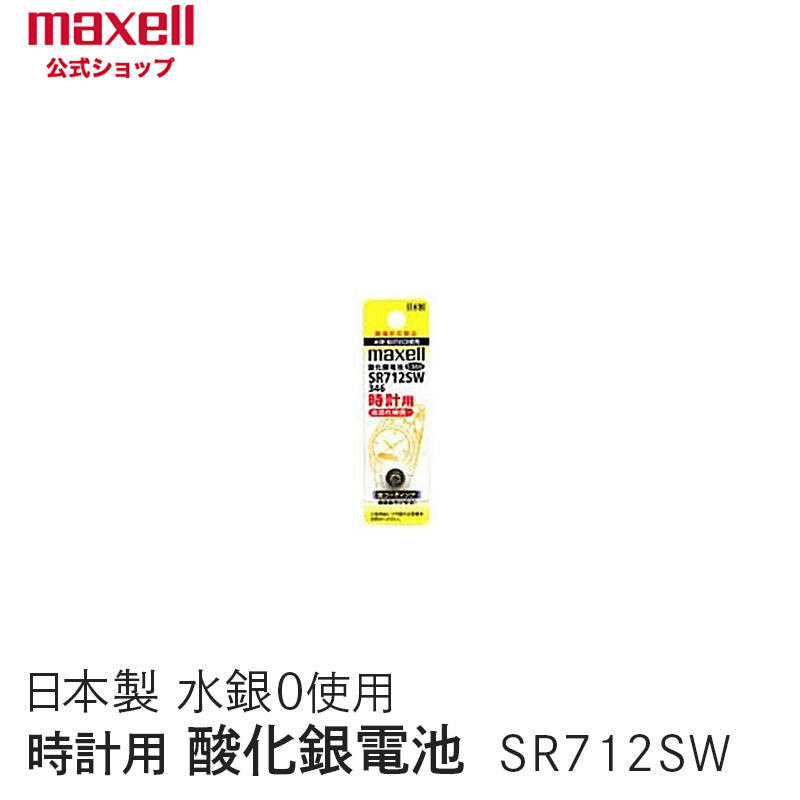 【販売終了】時計用酸化銀電池(ＳＷ系：アナログ）  (1個パック） SR712SW 1BT A
