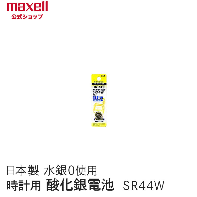【販売終了】時計用酸化銀電池（Ｗ系：デジタル） （1個パック） SR44W 1BT A