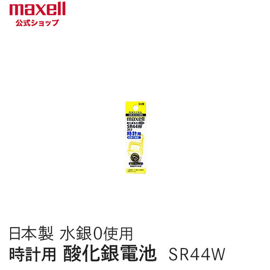 【販売終了】時計用酸化銀電池（Ｗ系：デジタル） （1個パック） SR44W 1BT A