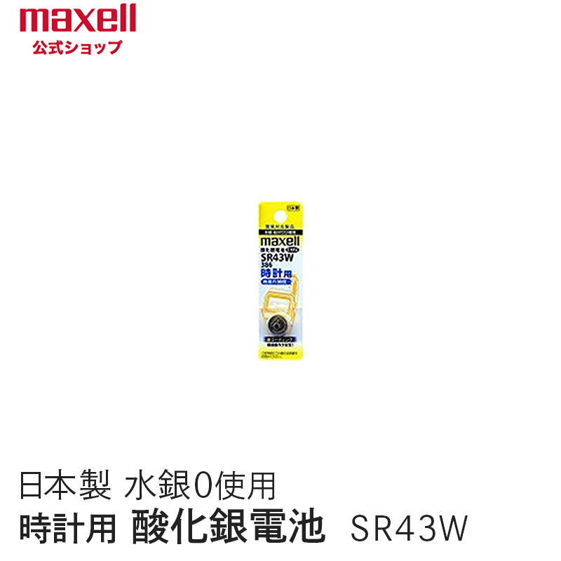 【販売終了】時計用酸化銀電池（Ｗ系：デジタル） （1個パック） SR43W 1BT A