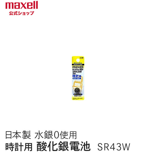 【販売終了】時計用酸化銀電池（Ｗ系：デジタル） （1個パック） SR43W 1BT A