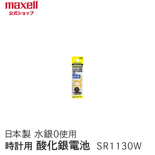 【販売終了】時計用酸化銀電池（Ｗ系：デジタル） （1個パック） SR1130W 1BT A