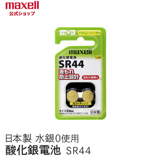 【販売終了】酸化銀電池 (2個パック） SR44 2BS C
