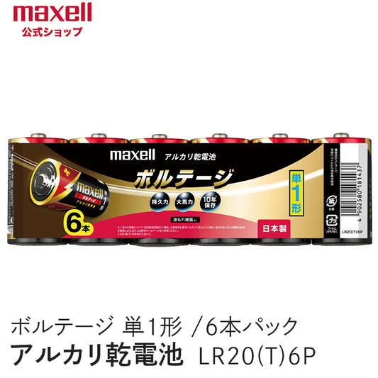 【販売終了】アルカリ乾電池「ボルテージ」 単1形 （6本パック） LR20(T) 6P