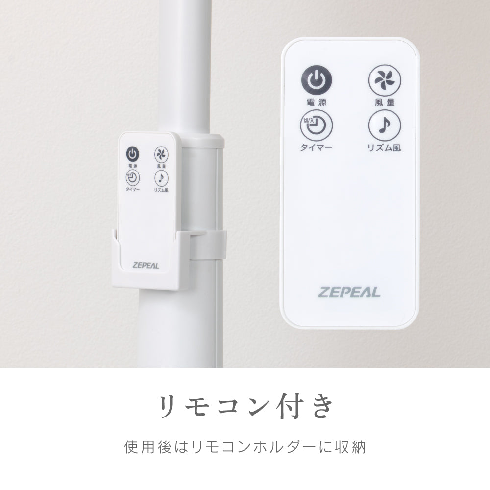 ZEPEAL 上部操作リモコン式リビング扇風機 ZFL-A3TB