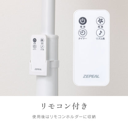 ZEPEAL 上部操作リモコン式リビング扇風機 ZFL-A3TB