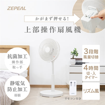 ZEPEAL 上部操作リモコン式リビング扇風機 ZFL-A3TB