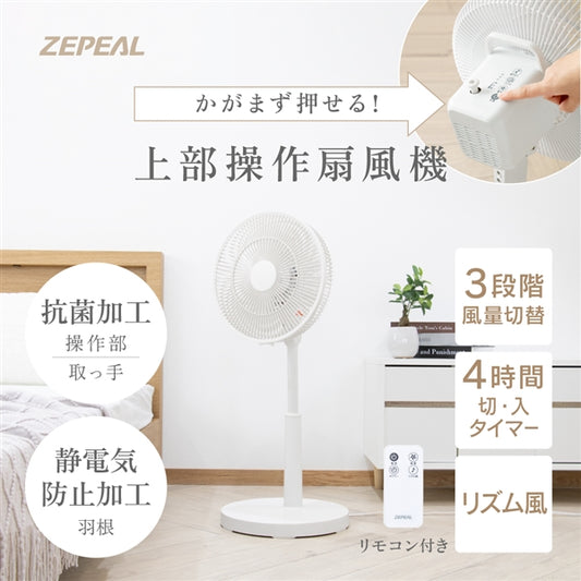 ZEPEAL 上部操作リモコン式リビング扇風機 ZFL-A3TB