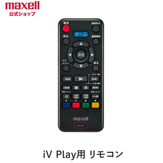 【保守部品】 RC-P2   iVDRプレーヤー  VDR-P300用リモコン