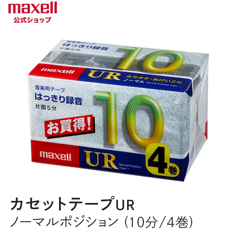 【販売終了】カセットテープ　UR　ノーマルポジション　（10分）  （4巻パック） UR-10M 4P