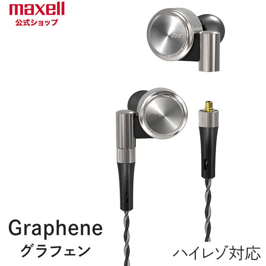 【販売終了】マクセル  maxell 【ハイレゾ対応】　カナル型　イヤホン（ヘッドホン）　『Graphene（グラフェン）』　MXH-GD300　MMCXコネクタ