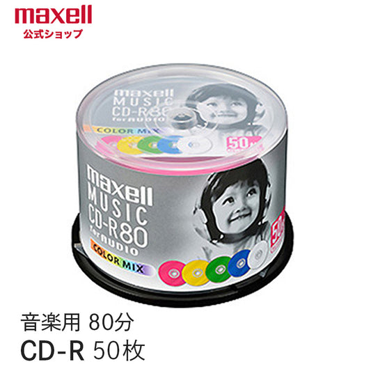 【販売終了】マクセル maxell 音楽用 CD-R  「カラーMIX」（80分）（50枚スピンドル） CDRA80MIX.50SP