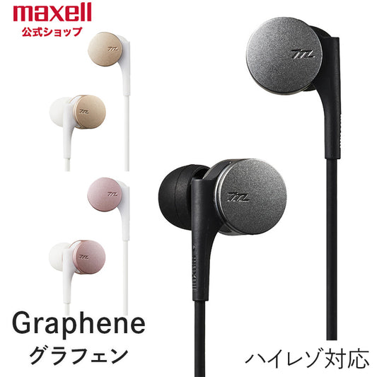 【販売終了】maxell マクセル 【ハイレゾ対応】　カナル型　イヤホン（ヘッドホン）　『Graphene（グラフェン）』 MXH-GD50