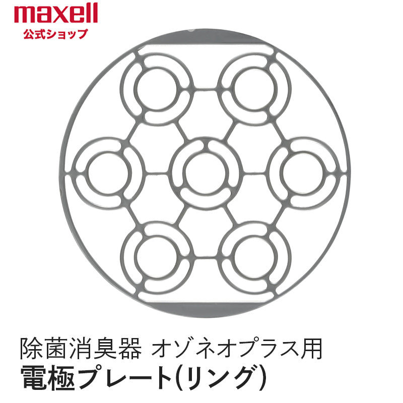 【保守部品】 オゾネオプラス 電極プレート リング  MXAP-APL250用